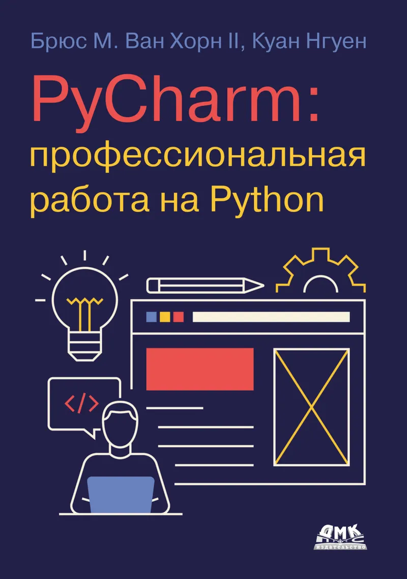 PyCharm: профессиональная работа на Python