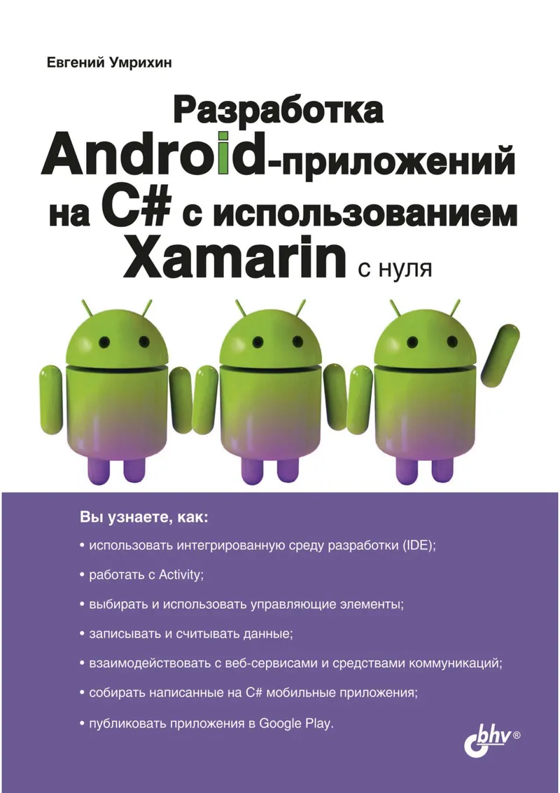 Разработка Android-приложений на C# с использованием Xamarin с нуля