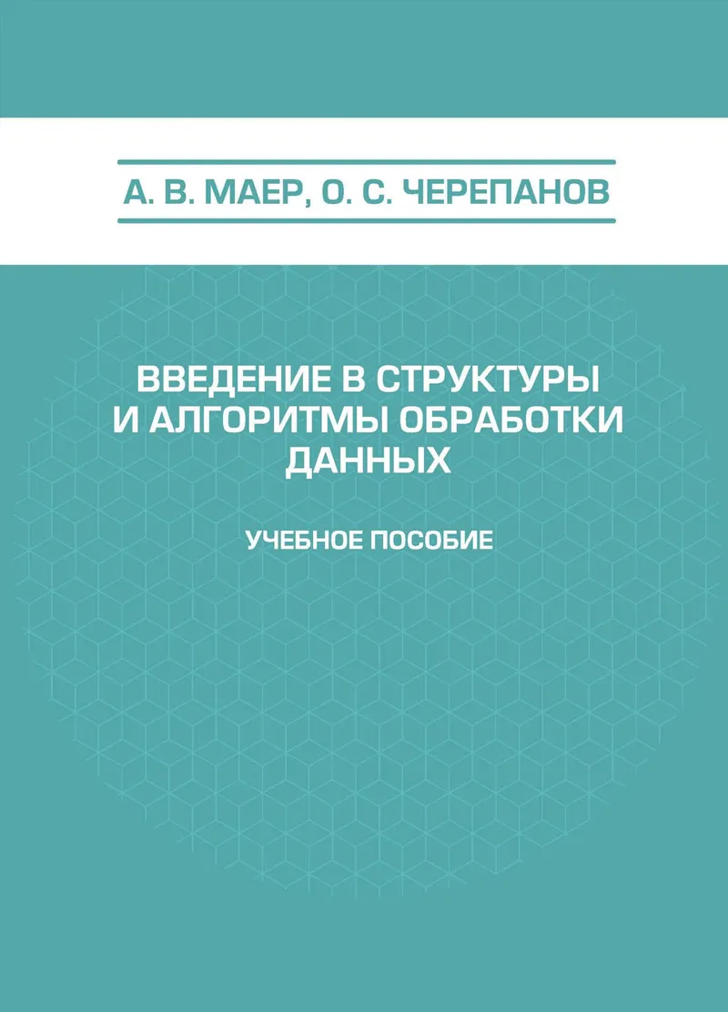 Введение в структуры и алгоритмы обработки данных