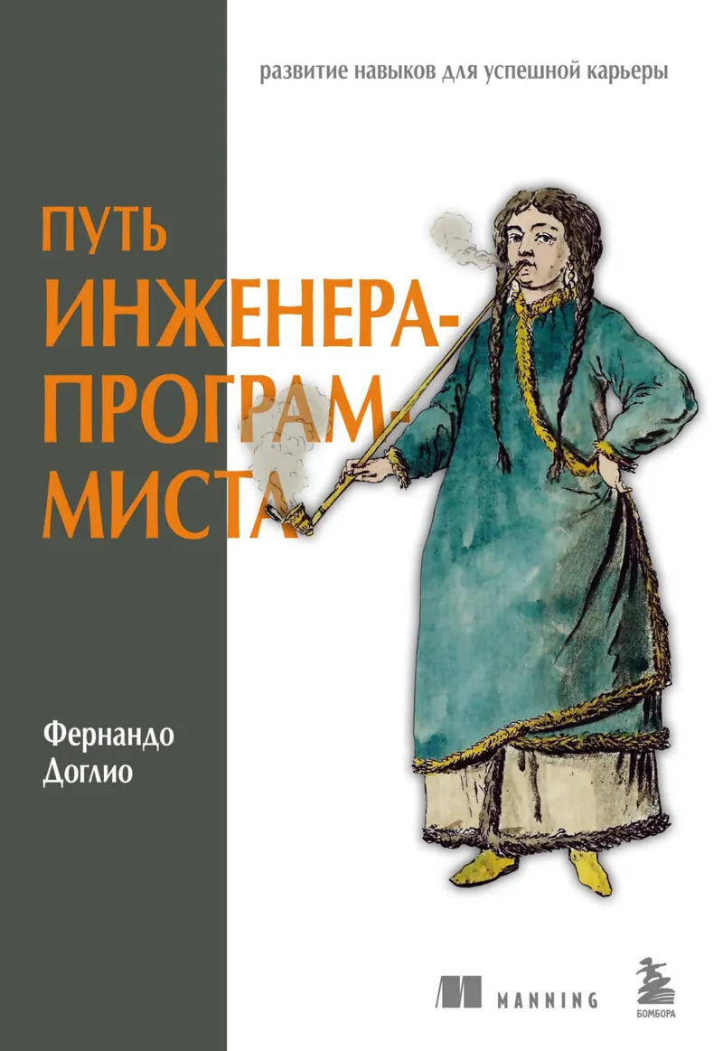 Доглио Ф Путь инженера программиста 2025 (1)