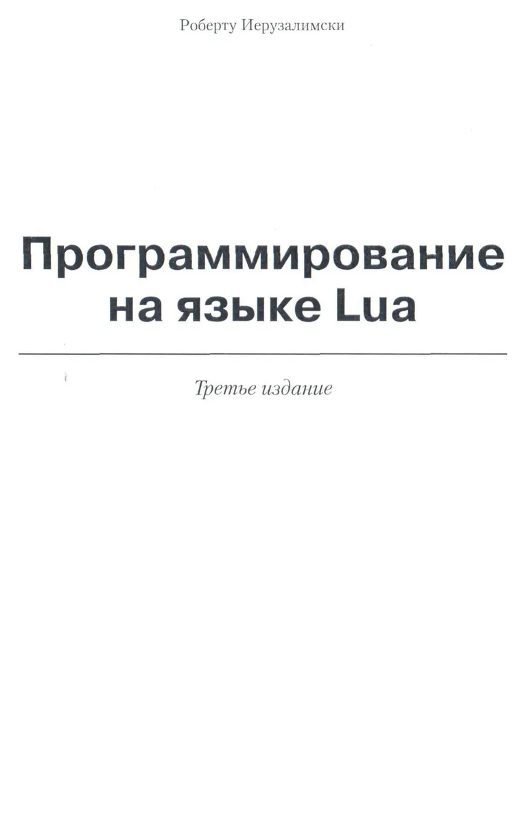 Roberto Ierusalimschy - Programming in Lua - 2014