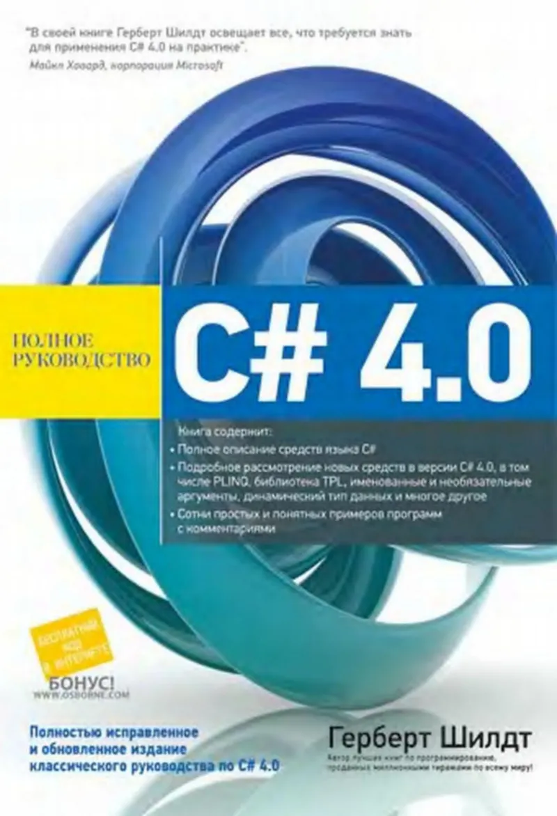 C# 4.0: полное руководство