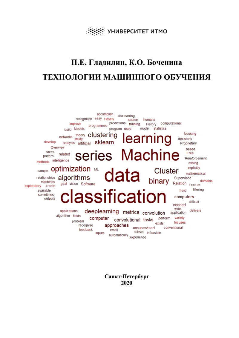 Технологии машинного обучения. Учебно-методическое пособие