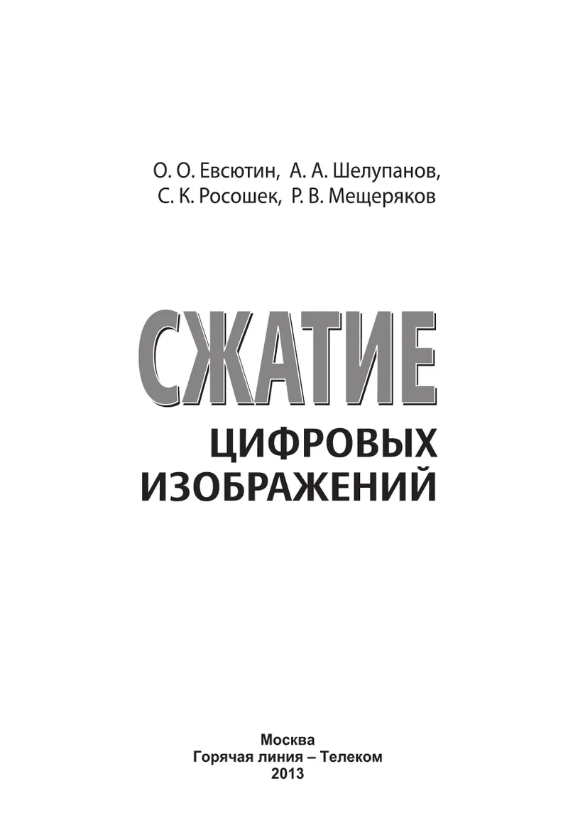 Сжатие цифровых изображений