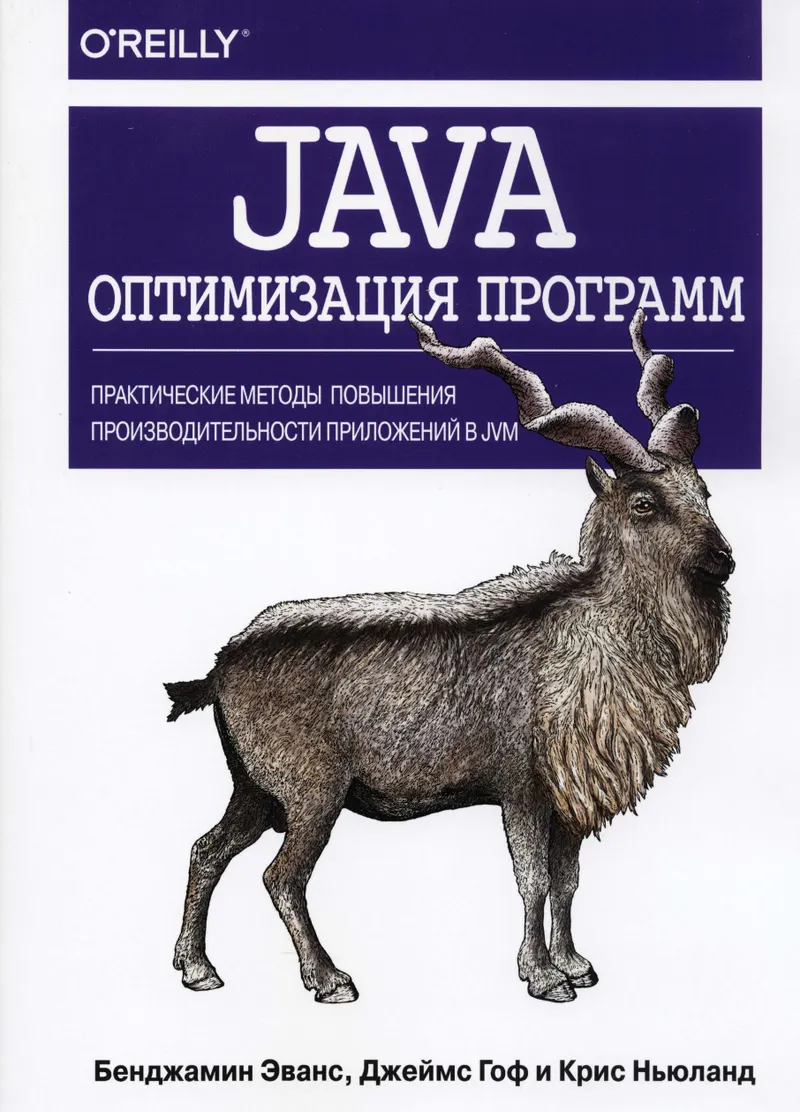 Java: оптимизация программ. Практические методы повышения производительности приложений в JVM