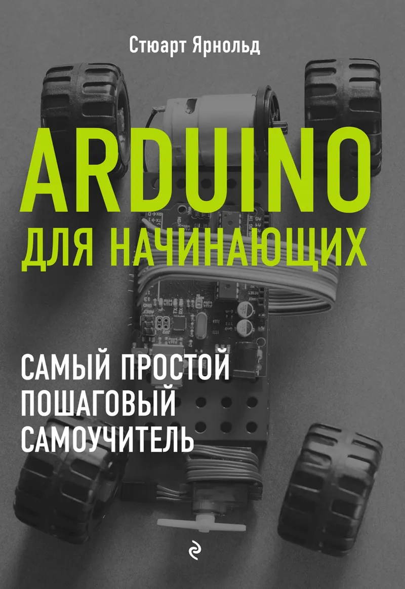 Arduino для начинающих: самый простой пошаговый самоучитель
