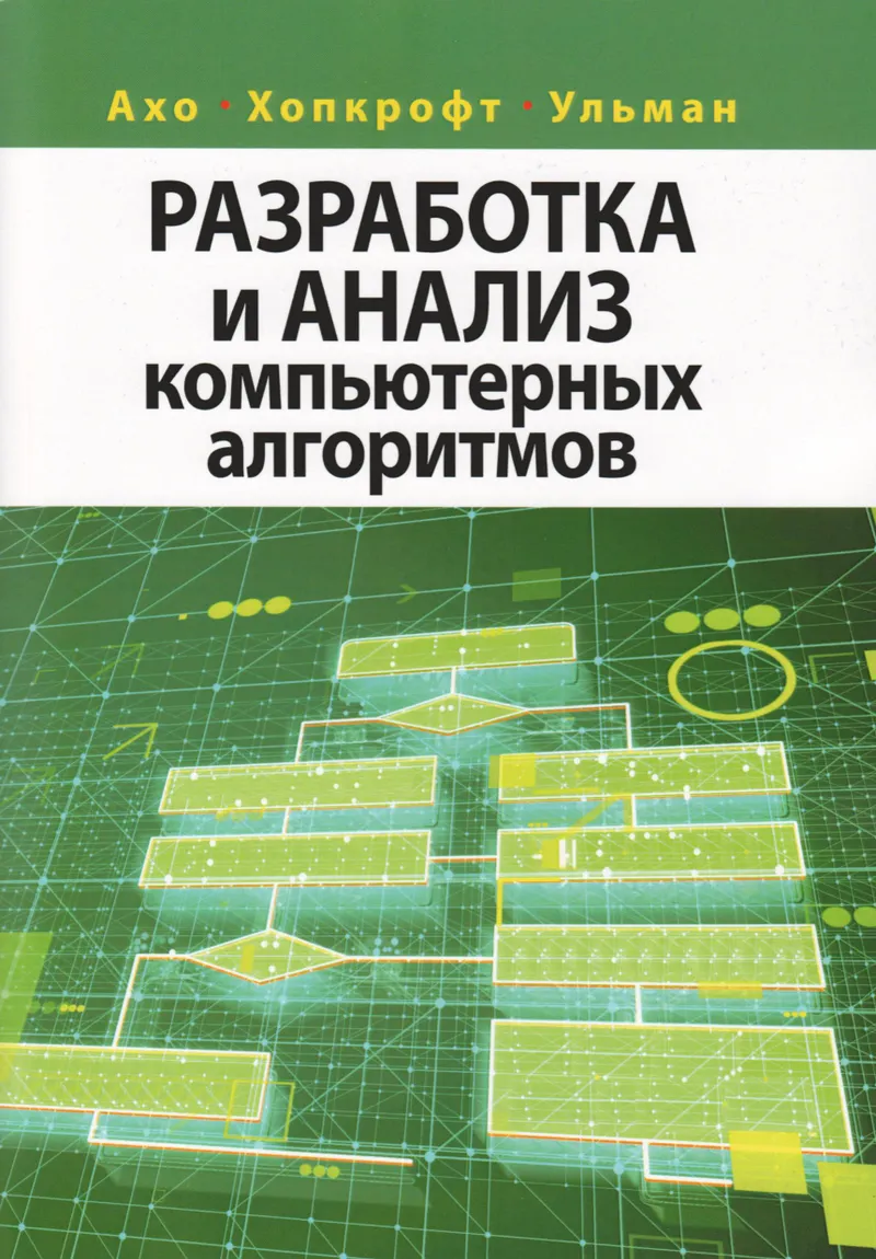 Разработка и анализ компьютерных алгоритмов