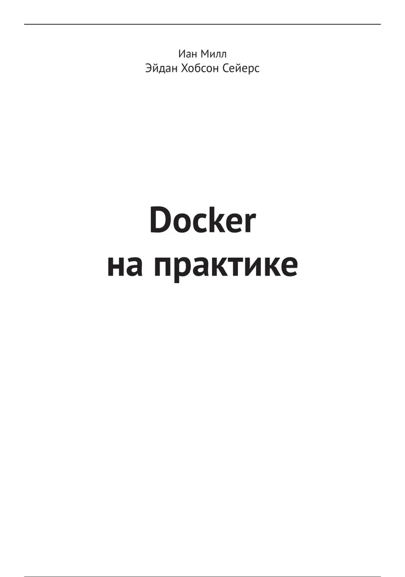 Docker на практике