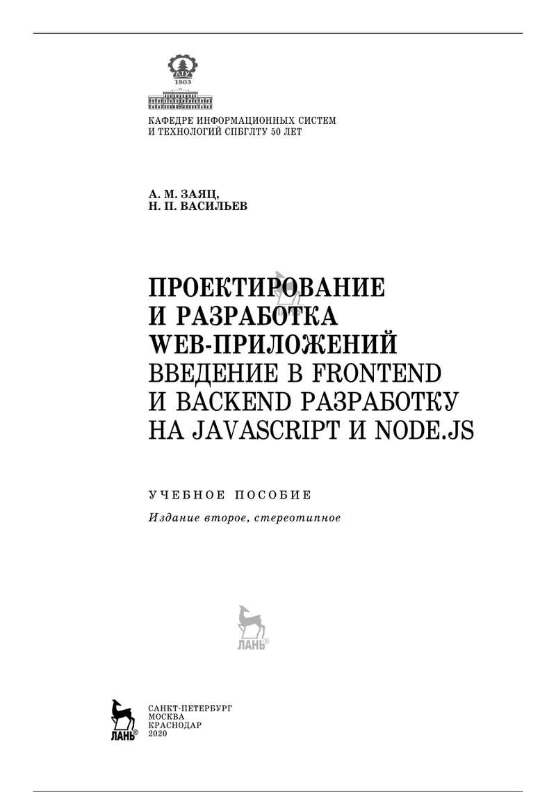 Проектирование и разработка web-приложений. Введение в frontend и backend разработку на JavaScript и node.js