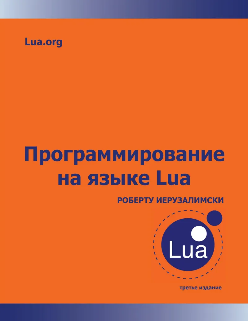 Программирование на языке Lua. Третье издание