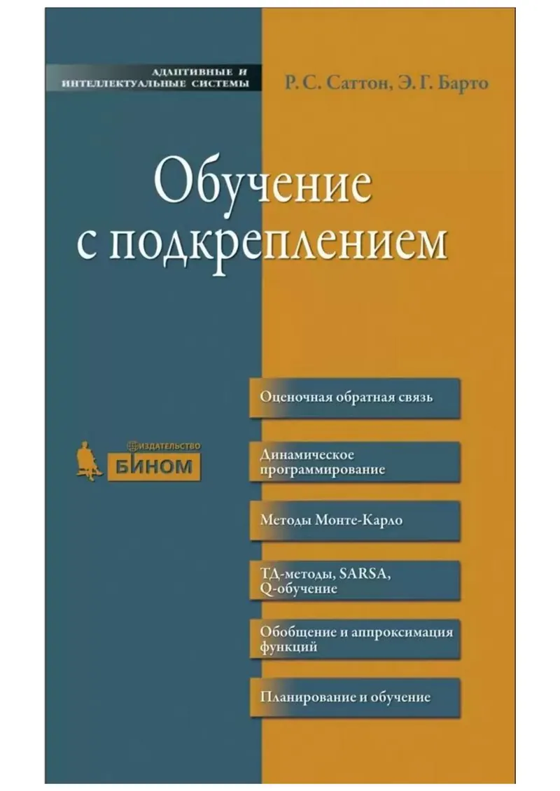 Обучение с подкреплением 2014 Саттон Барто