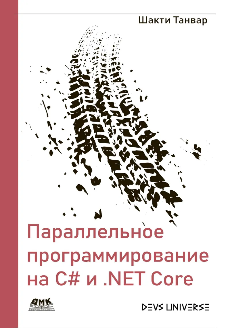 Параллельное программирование на C# и .NET Core