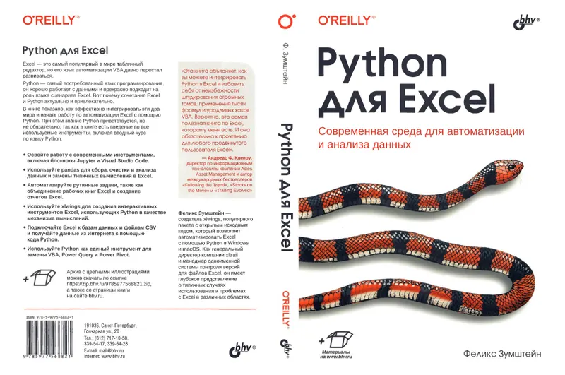 Python для Excel. Современная среда для автоматизации и анализа данных
