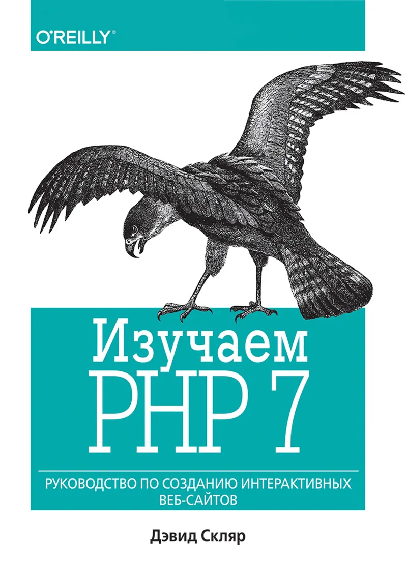Изучаем PHP 7. Руководство по созданию интерактивных веб-сайтов