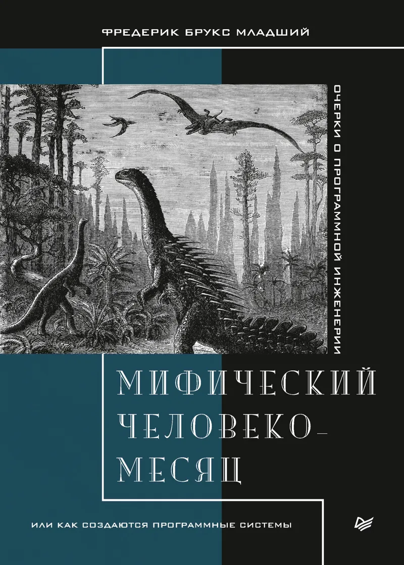 Мифический человеко-месяц, или Как создаются программные системы