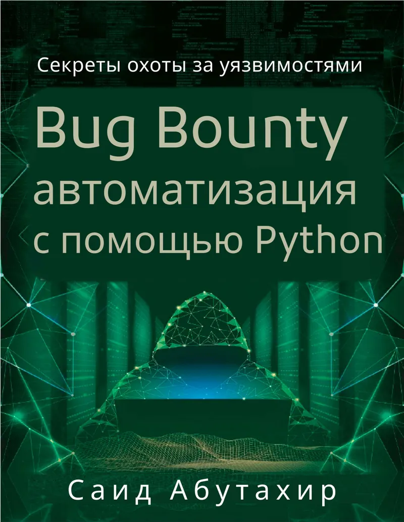 Абутахир Саид - Bug Bounty автоматизация с помощью Python - 2020