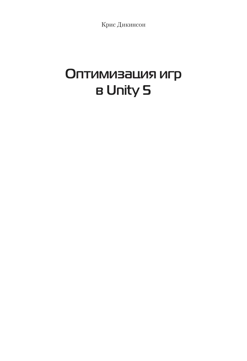 Оптимизация игр в Unity 5