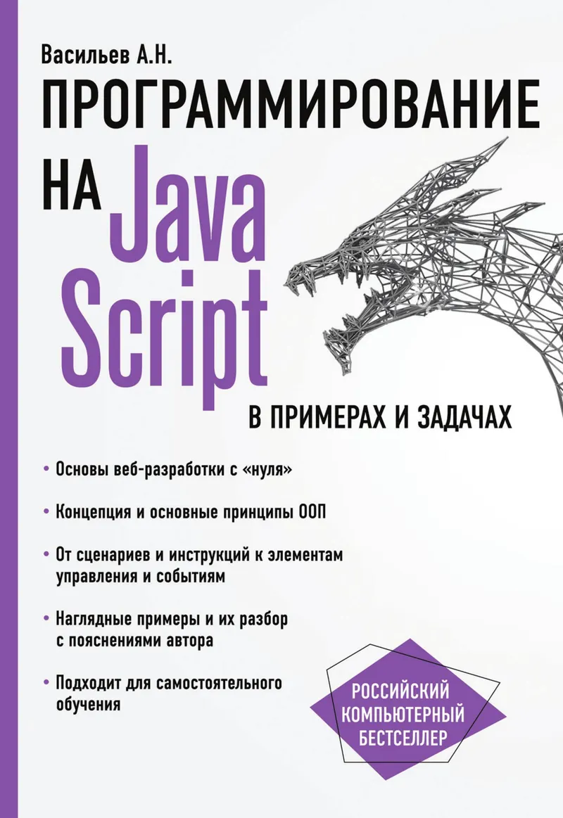 JavaScript в примерах и задачах