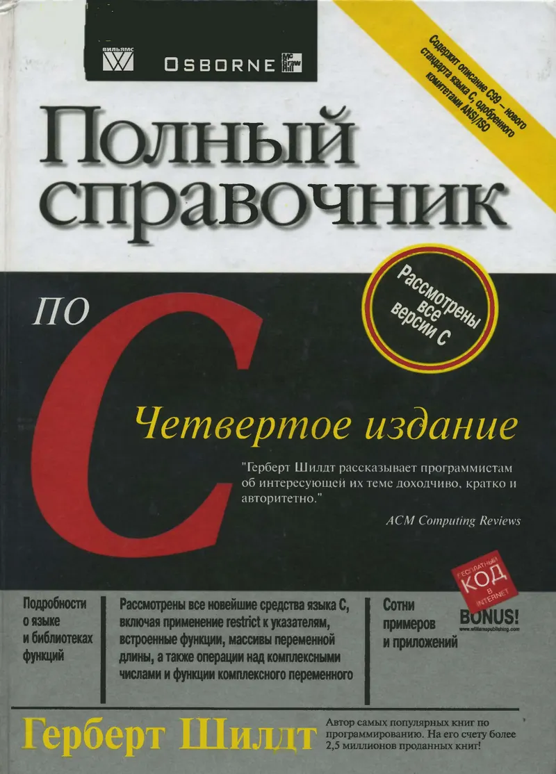 Шилдт Г. - Полный справочник по C - 2002