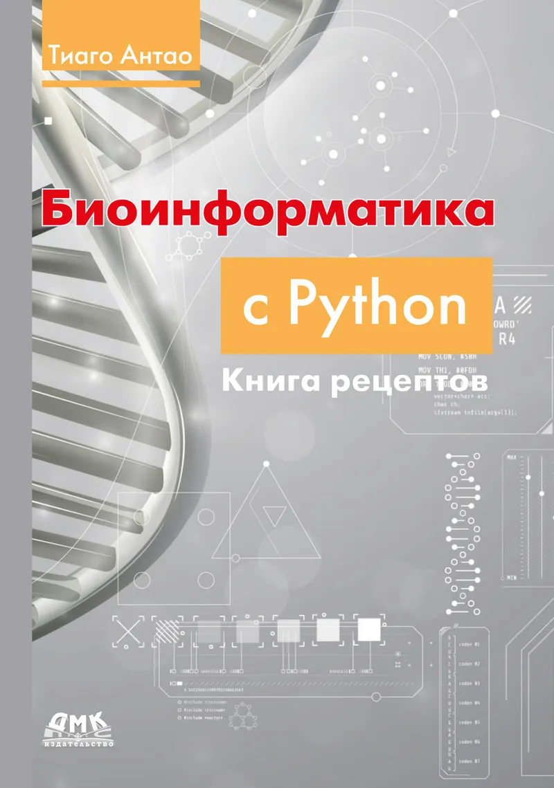 Биоинформатика с Python: книга рецептов. Современные библиотеки и приложения Python для решения реальных задач вычислительной биологии