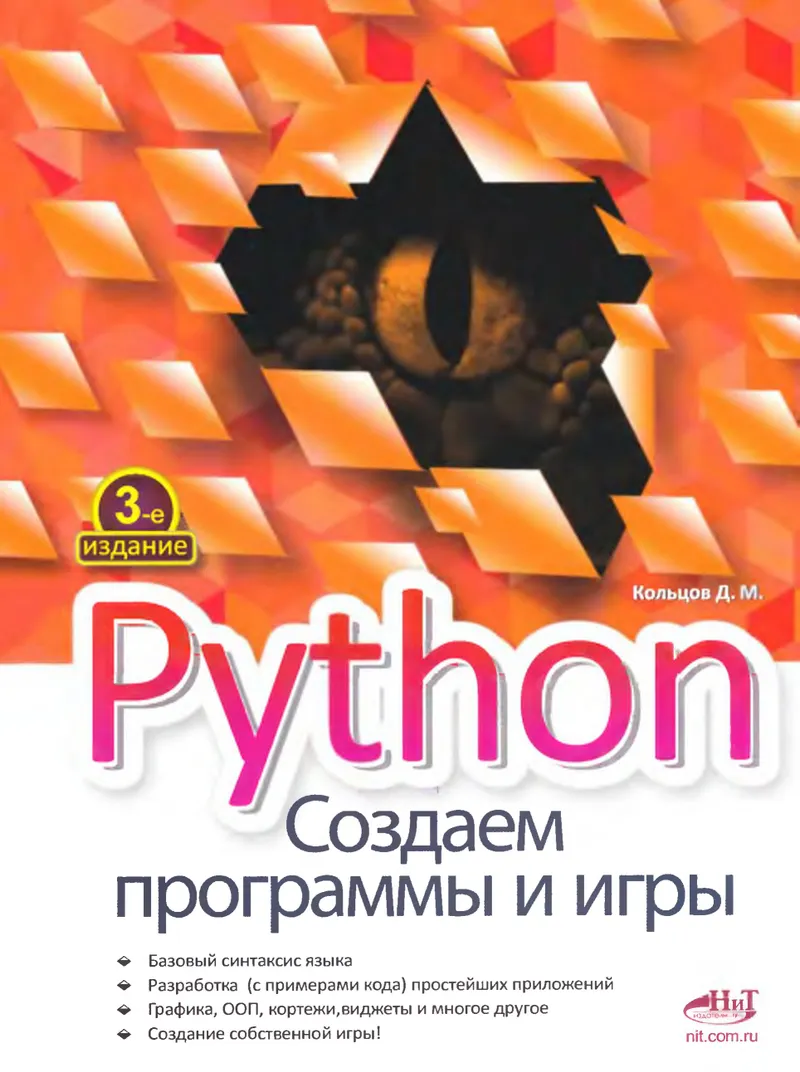 Python. Создаем программы и игры. 3-е издание