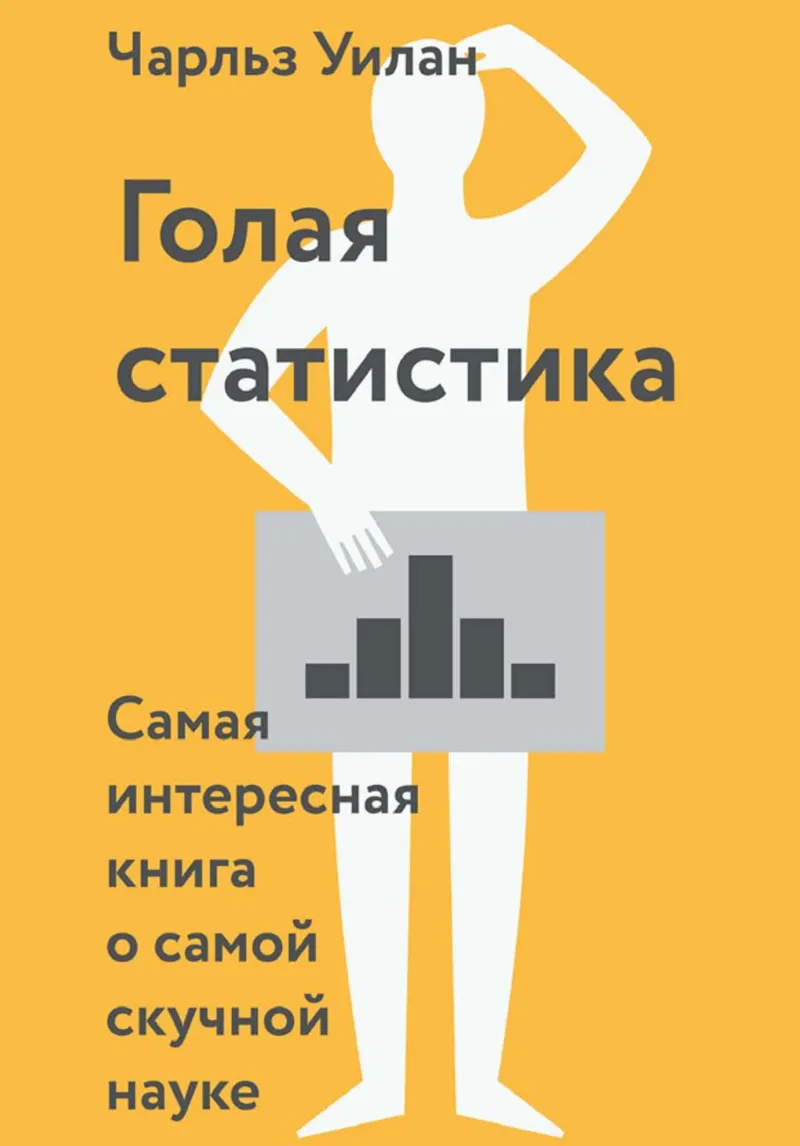 Голая статистика Самая интересная книга о самой скучной науке 2016