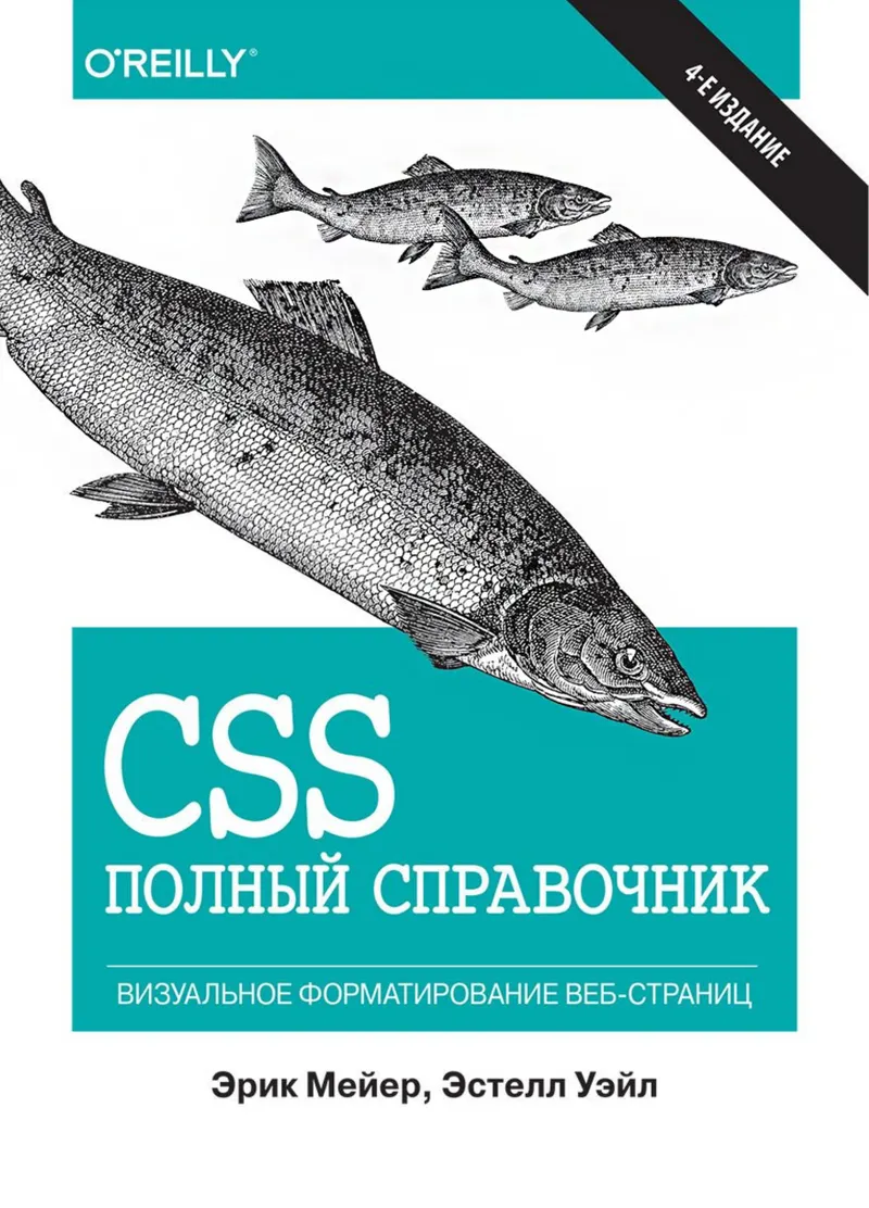 CSS: полный справочник, 4-е издание