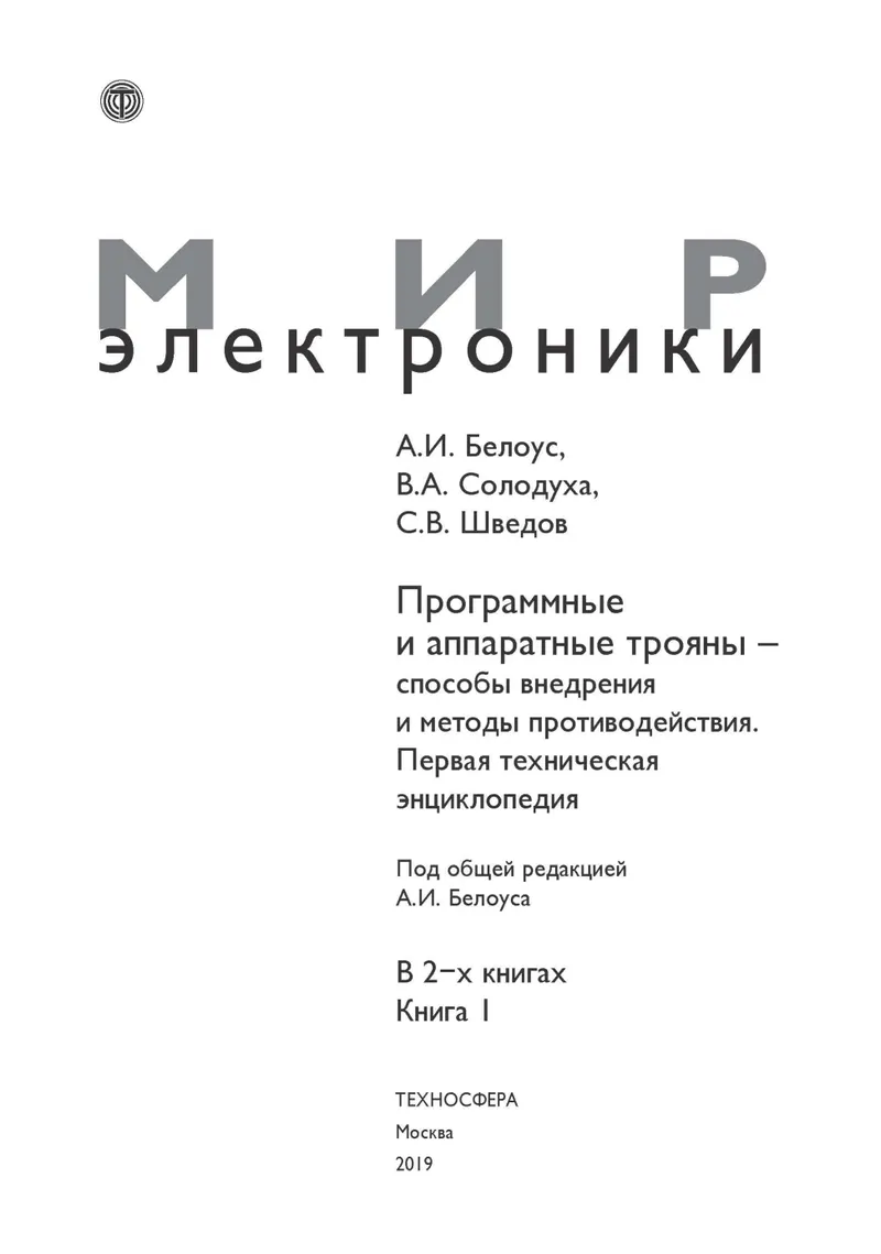 Программные и аппаратные трояны — способы внедрения и методы противодействия. Первая техническая энциклопедия. В 2-х книгах. Книга 1