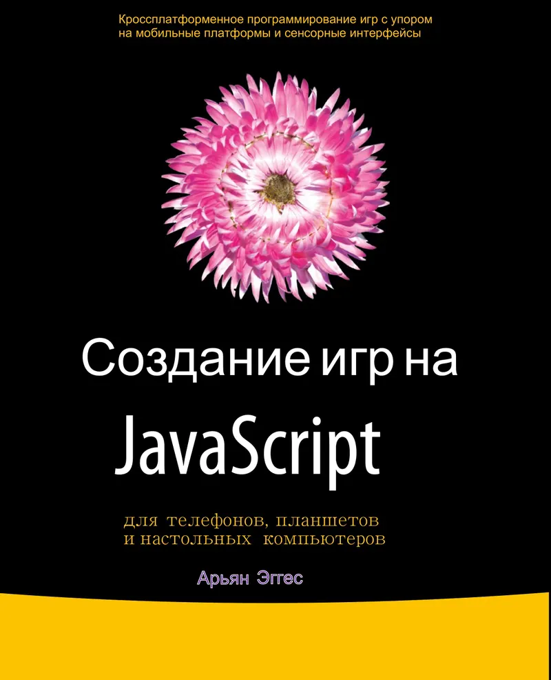 Создание игр на JavaScript для телефонов, планшетов и настольных компьютеров