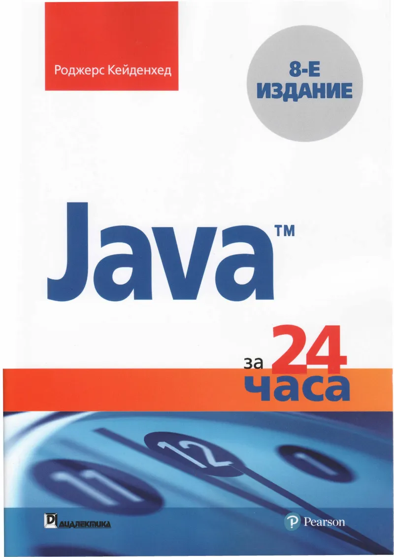 Java за 24 часа, 8-е издание