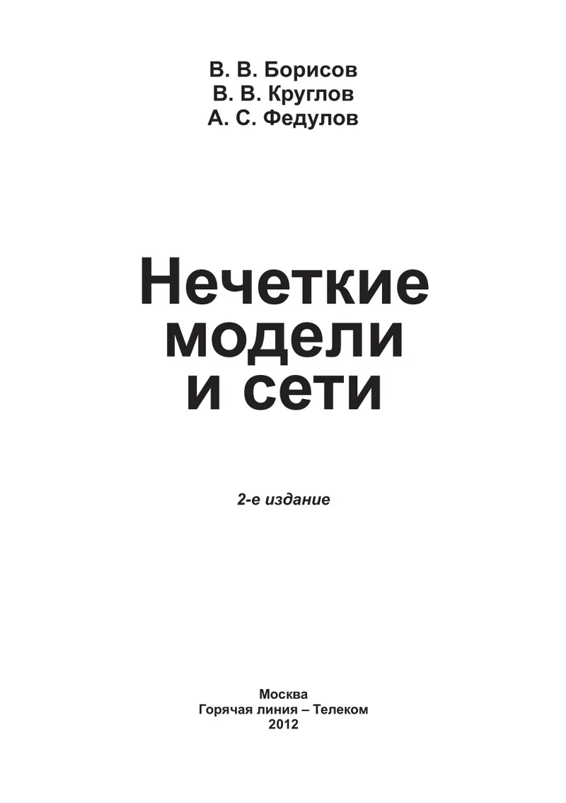 Нечеткие модели и сети