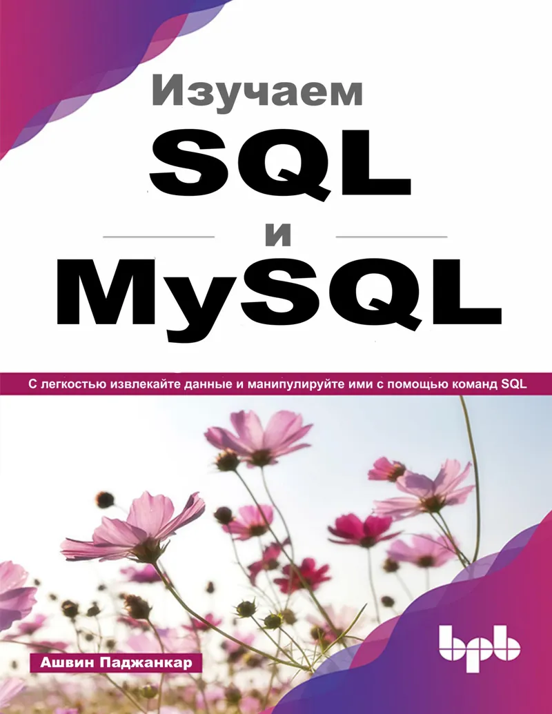 Изучаем SQL и MySQL. С легкостью извлекайте данные и манипулируйте ими с помощью команд SQL