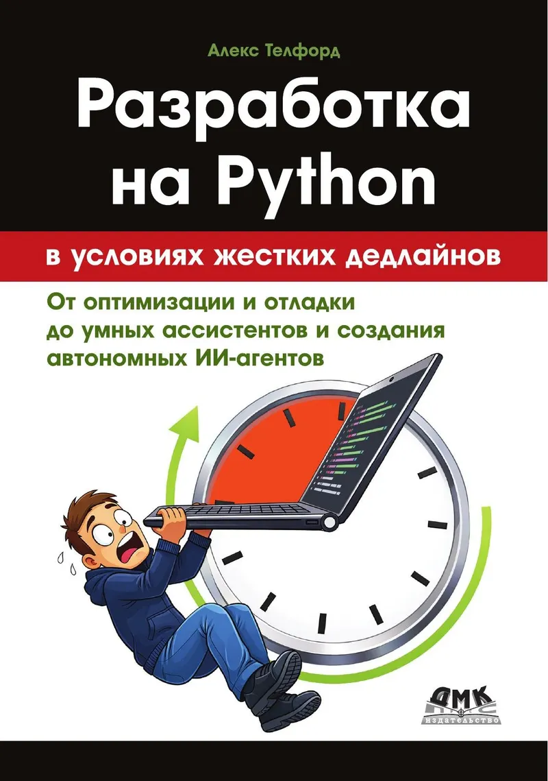 Разработка на Python в условиях жестких дедлайнов