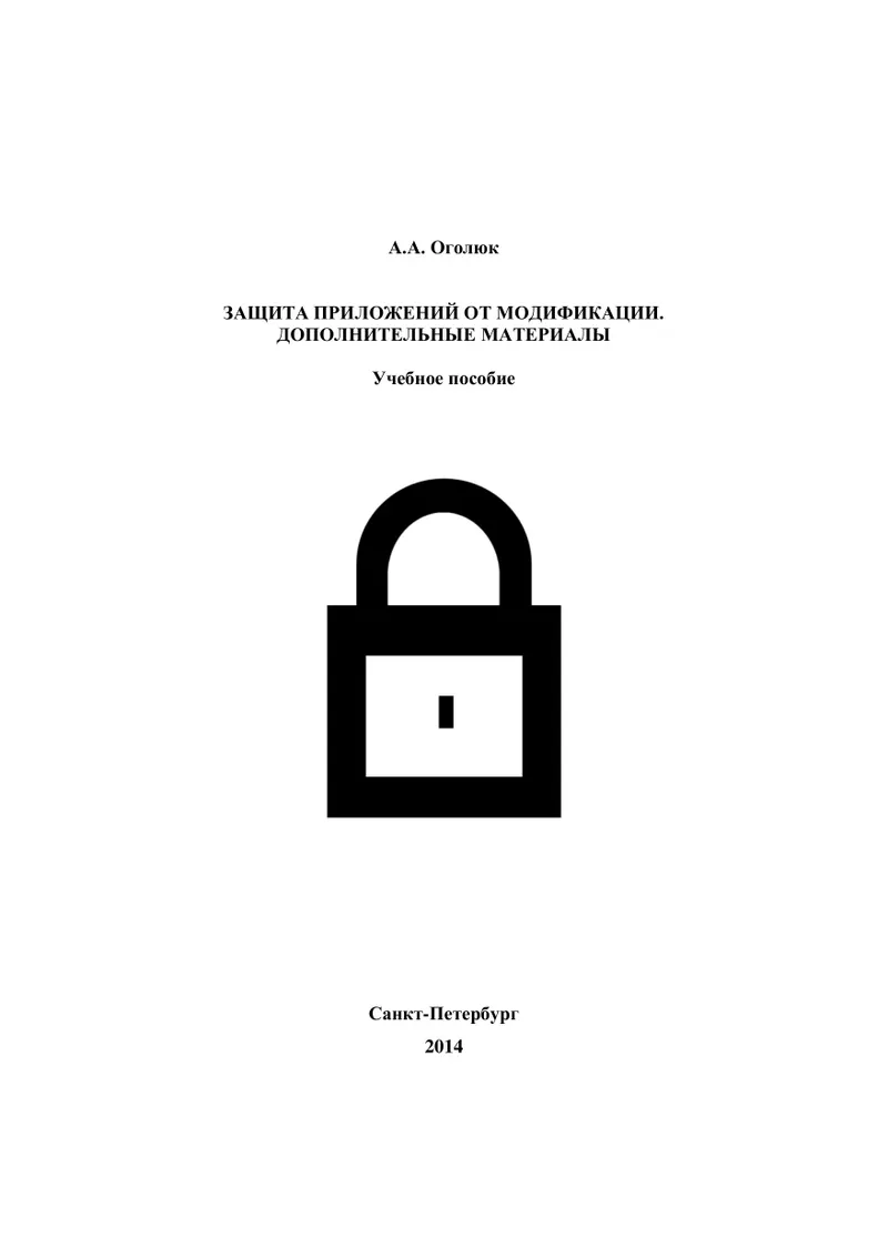 Защита приложений от модификации. Дополнительные материалы