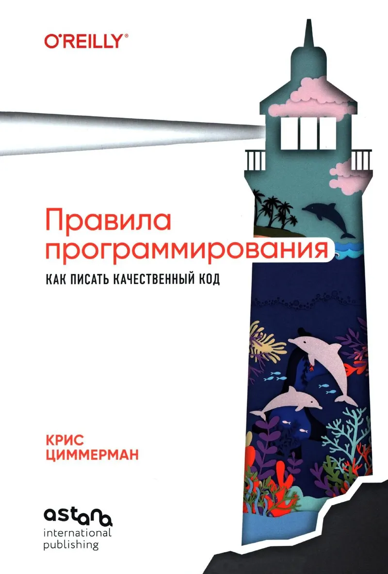Правила программирования. Как писать качественный код