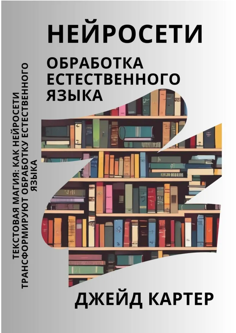 Нейросети. Обработка естественного языка