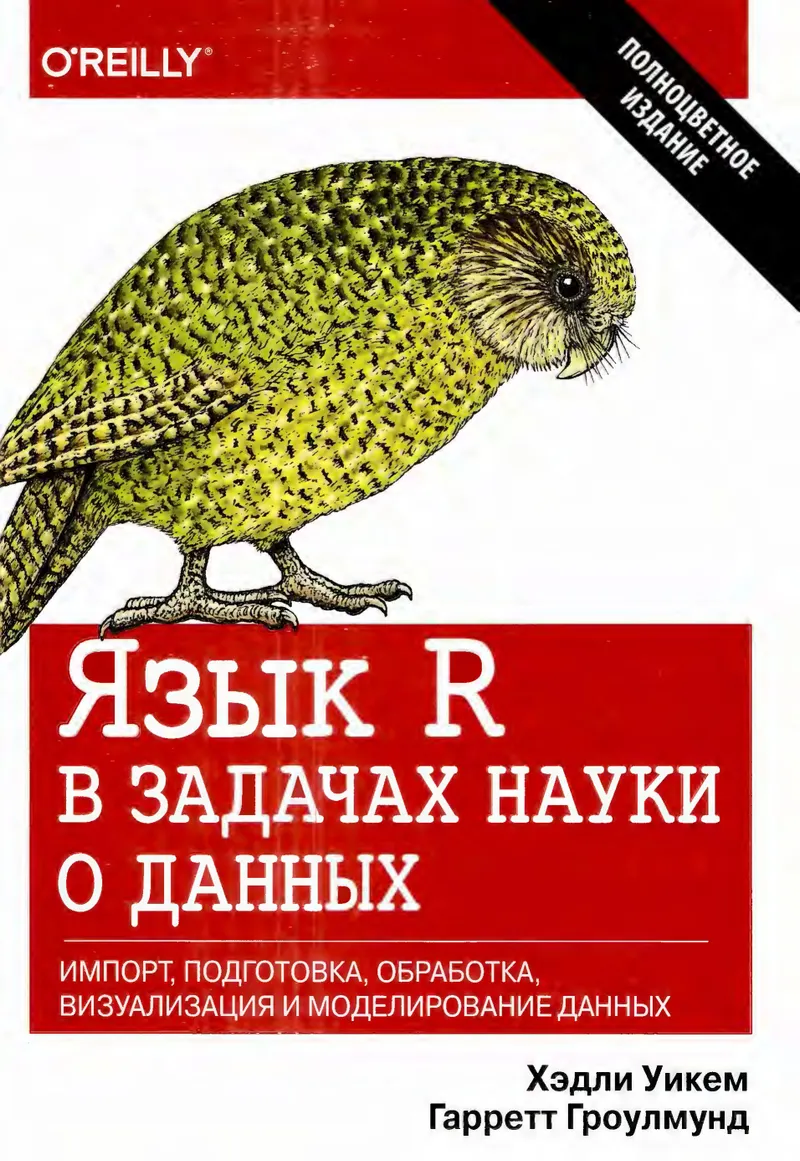 Язык R в задачах науки о данных: Импорт, подготовка, обработка, визуализация и моделирование данных