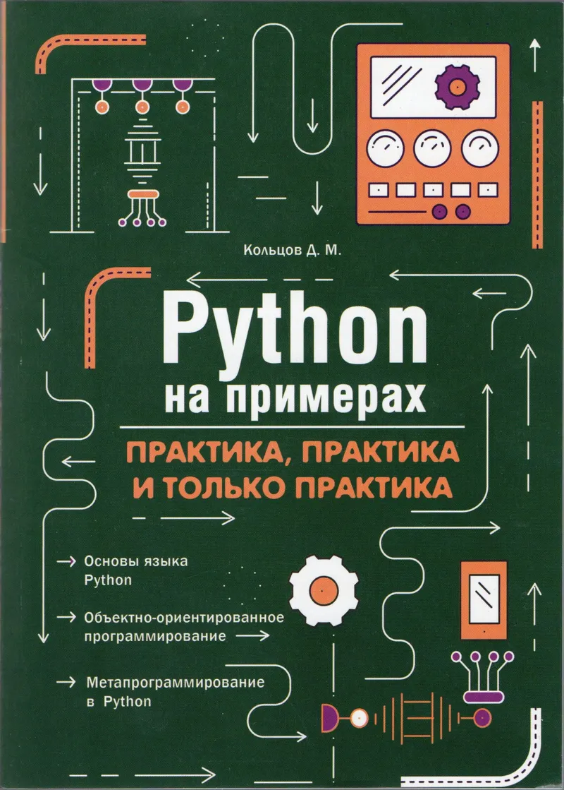 Python на примерах. Практика, практика и только практика