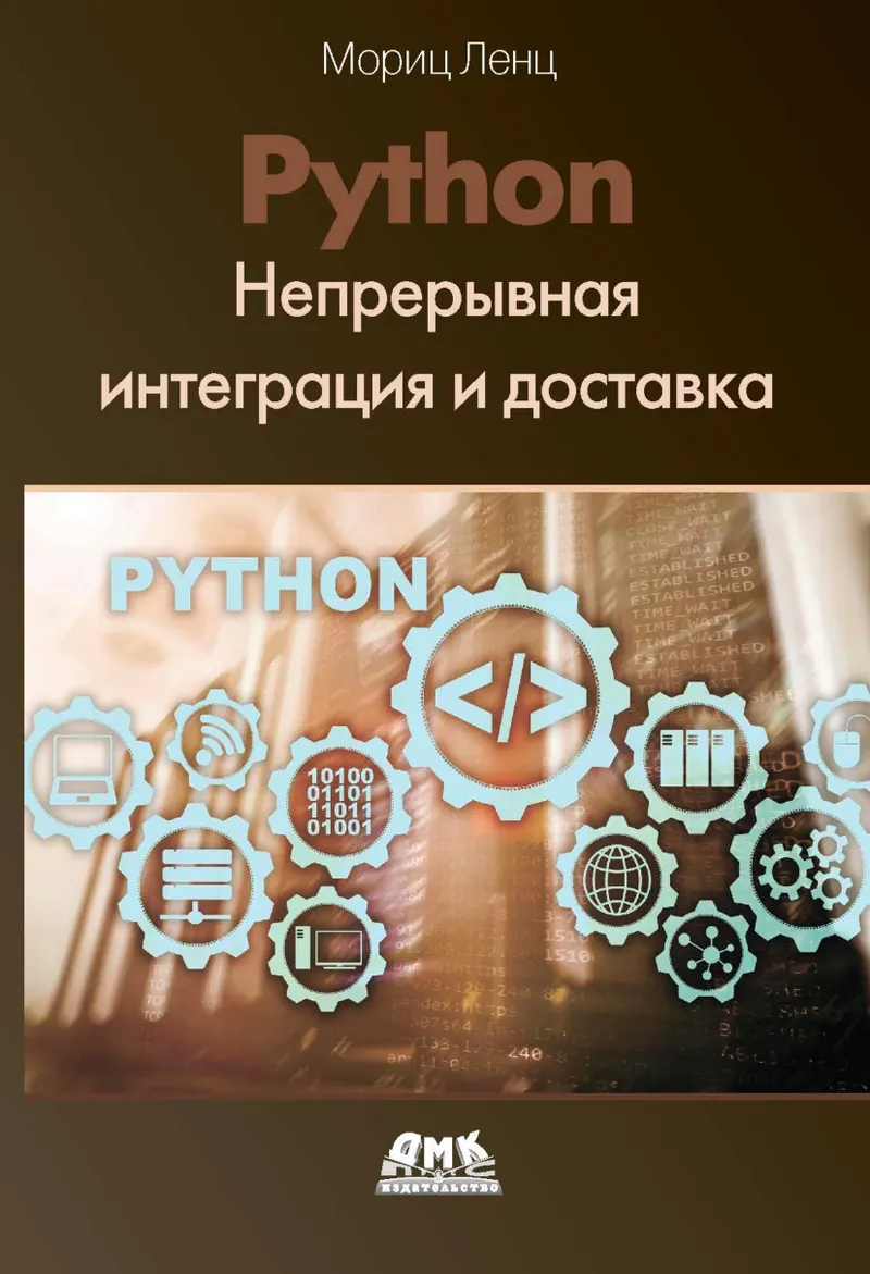 Python: Непрерывная интеграция и доставка. Краткое руководство с примерами