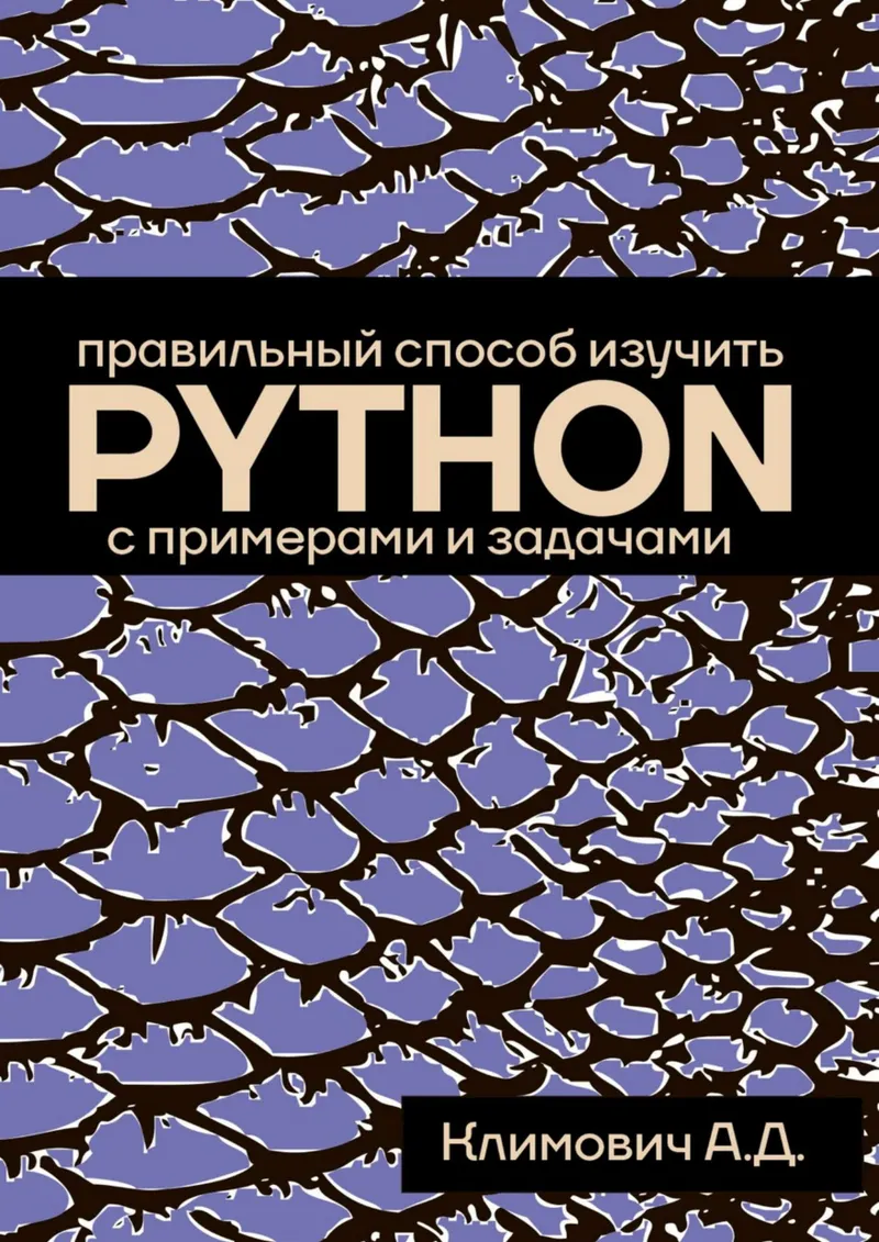Климович А. Д. - Правильный способ изучить PYTHON (Программирование от А до C++) - 2026