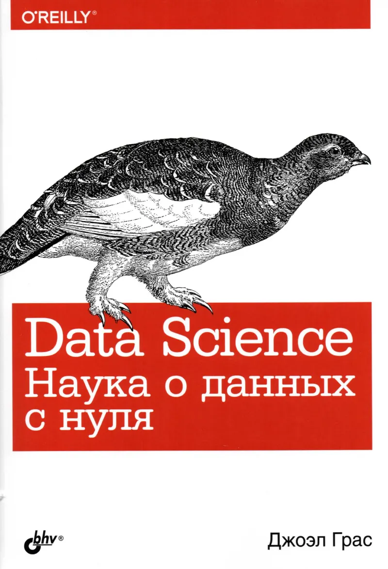 Грас Джоэл - Data Science. Наука о данных с нуля - 2017