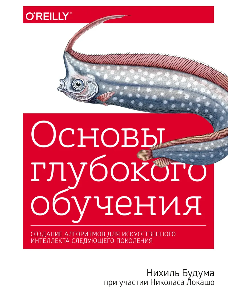 Основы глубокого обучения. Создание алгоритмов для искусственного интеллекта следующего поколения