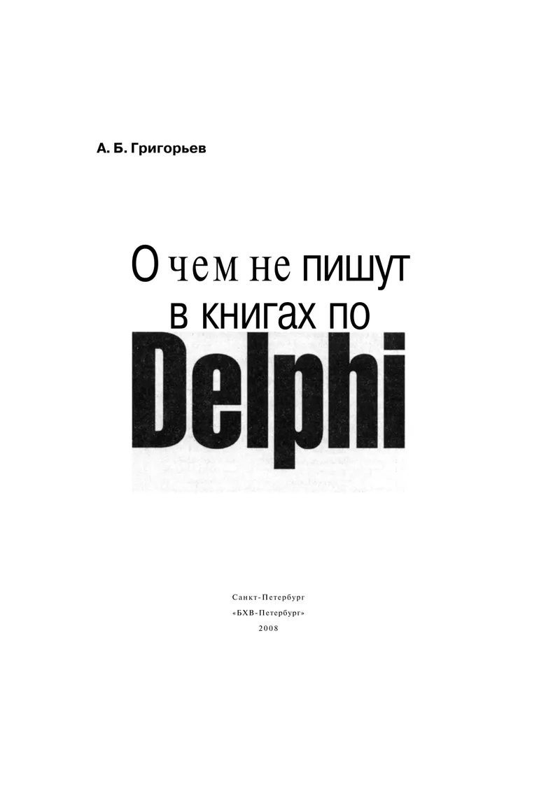 О чем не пишут в книгах по Delphi