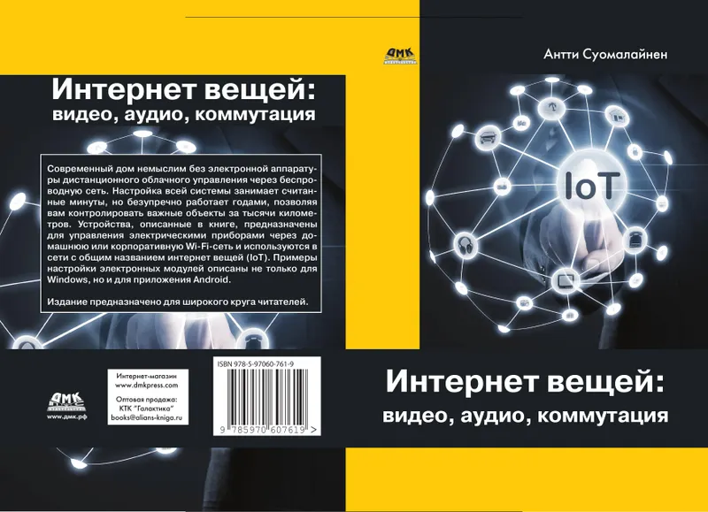 Интернет вещей: видео, аудио, коммутация