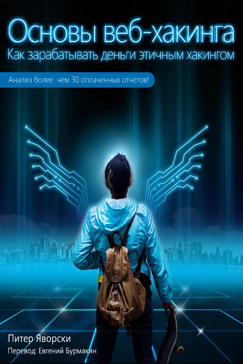 Основы веб-хакинга. Как зарабатывать деньги этичным хакингом. Анализ более чем 30 оплаченных отчетов!