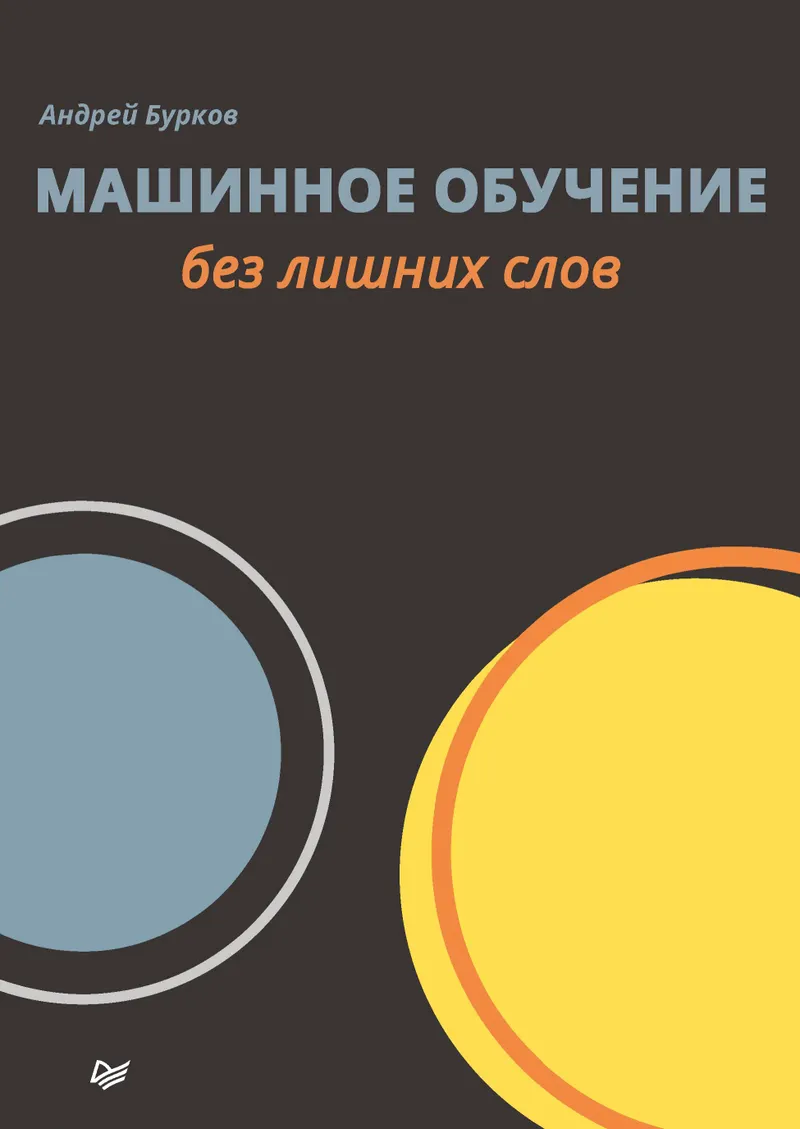 Машинное обучение без лишних слов