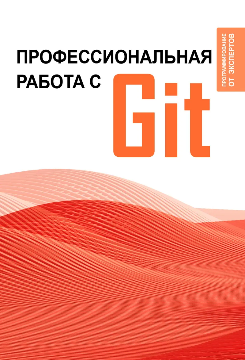 Git: профессиональная работа