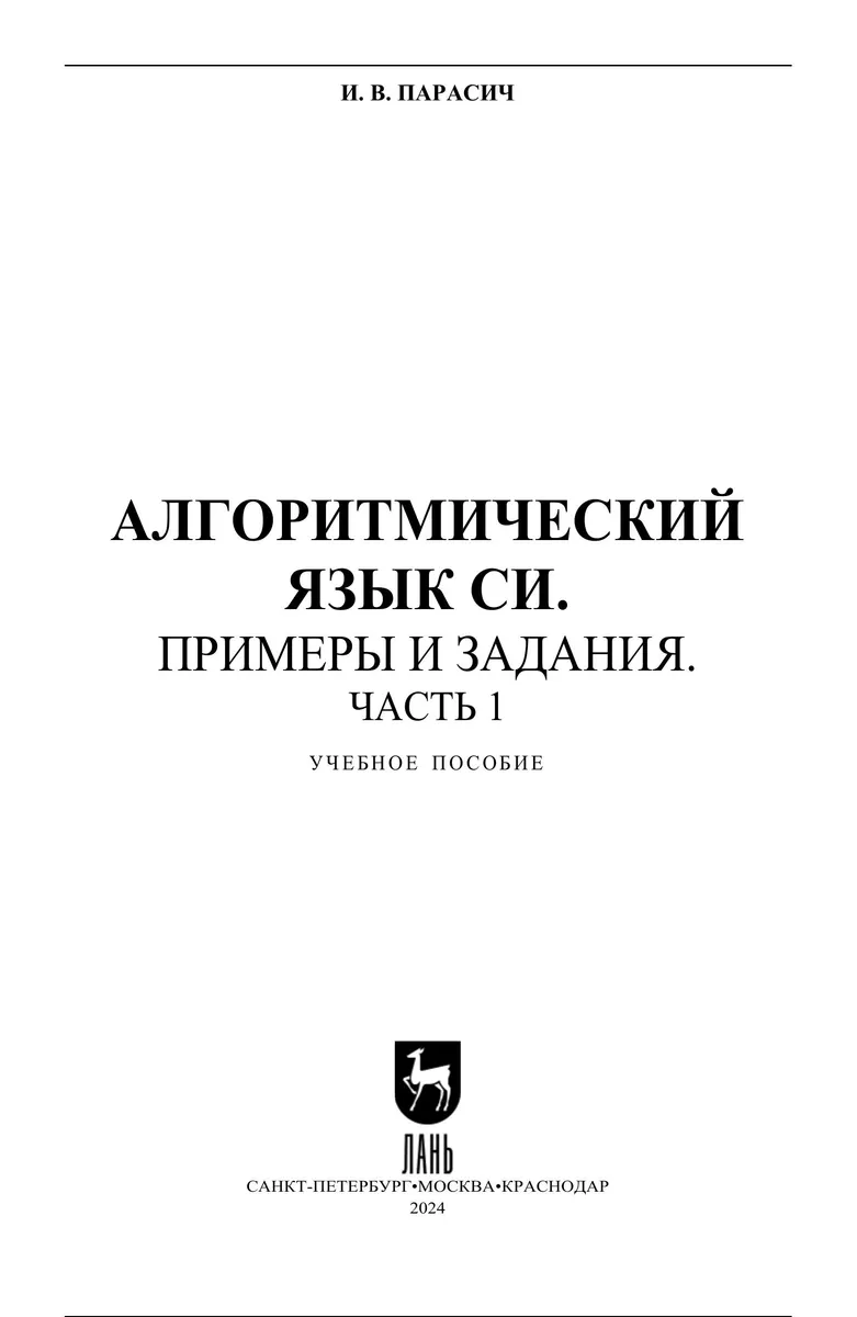 Алгоритмический язык СИ. Примеры и задания. Часть 1