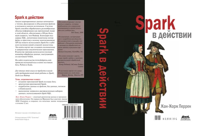 Spark в действии. С примерами на Java, Python и Scala
