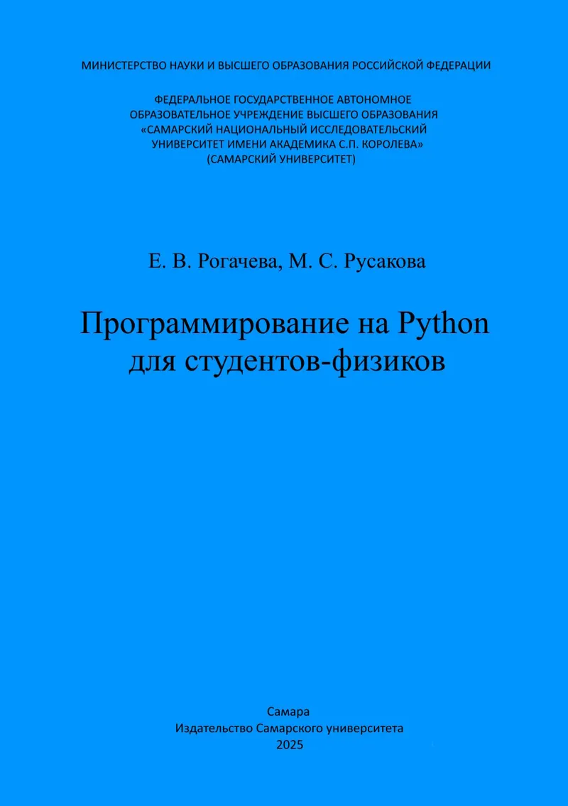 Программирование на Python для студентов-физиков